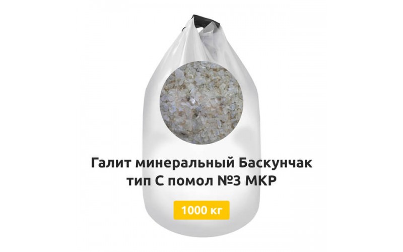 Галит минеральный Баскунчак тип С помол №3 МКР