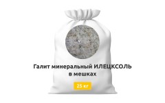 Галит минеральный ИЛЕЦКСОЛЬ в мешках 25 кг