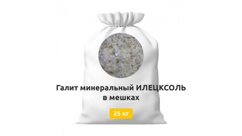 Галит минеральный ИЛЕЦКСОЛЬ в мешках 25 кг