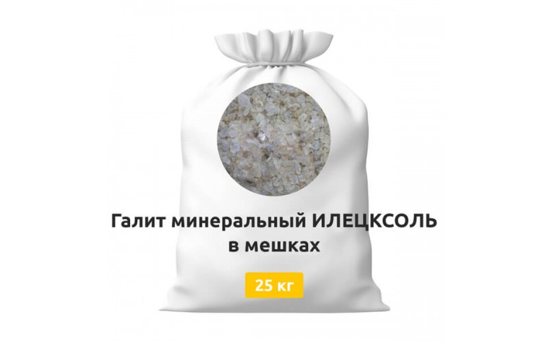 Галит минеральный ИЛЕЦКСОЛЬ в мешках 25 кг