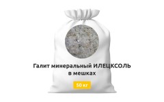 Галит минеральный ИЛЕЦКСОЛЬ в мешках 50 кг