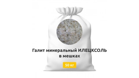 Галит минеральный ИЛЕЦКСОЛЬ в мешках 50 кг