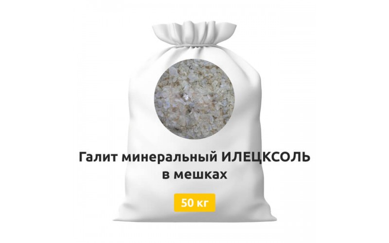 Галит минеральный ИЛЕЦКСОЛЬ в мешках 50 кг