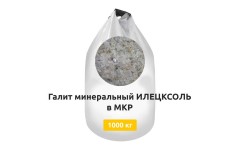 Галит минеральный ИЛЕЦКСОЛЬ в МКР 1000 кг