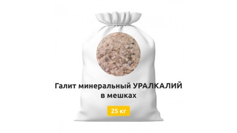 Галит минеральный УРАЛКАЛИЙ в мешках 25 кг