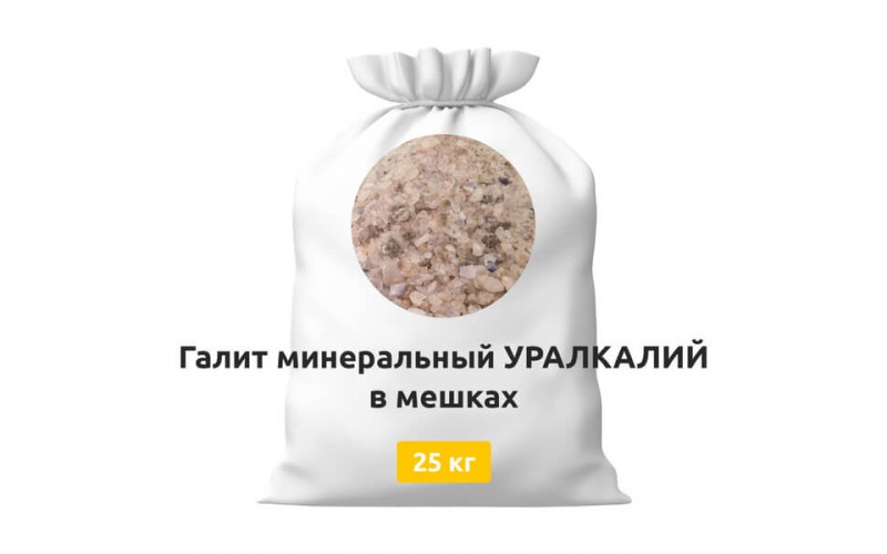 Галит минеральный УРАЛКАЛИЙ в мешках 25 кг