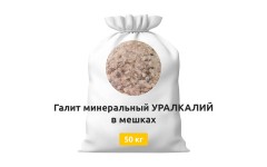 Галит минеральный УРАЛКАЛИЙ в мешках 50 кг Галит минеральный УРАЛКАЛИЙ в мешках 50 кг