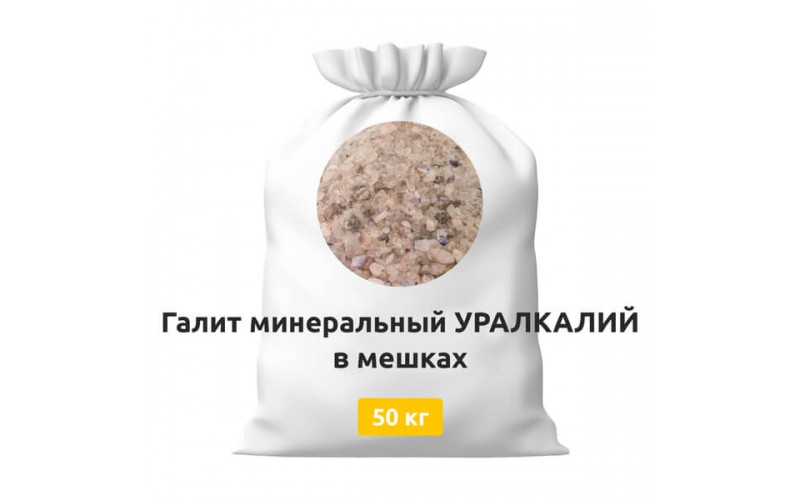 Галит минеральный УРАЛКАЛИЙ в мешках 50 кг