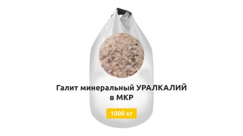 Галит минеральный УРАЛКАЛИЙ в МКР 1000 кг