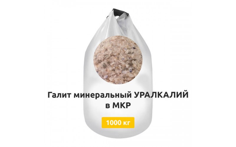 Галит минеральный УРАЛКАЛИЙ в МКР 1000 кг