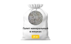 Галит минеральный в мешках по 25 кг