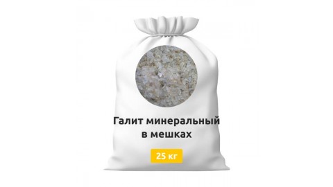 Галит минеральный в мешках по 25 кг