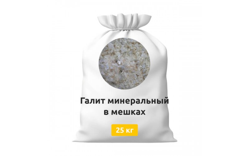 Галит минеральный в мешках по 25 кг