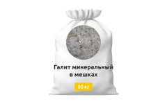 Галит минеральный в мешках по 50 кг