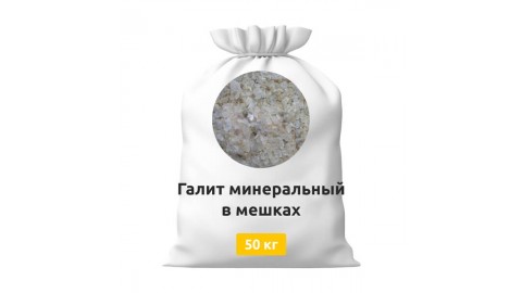 Галит минеральный в мешках по 50 кг