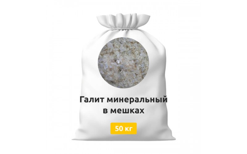 Галит минеральный в мешках по 50 кг