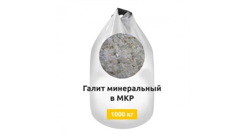 Галит минеральный в МКР