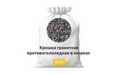 Крошка гранитная противогололедная в мешках 25 кг