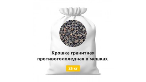 Крошка гранитная противогололедная в мешках 25 кг