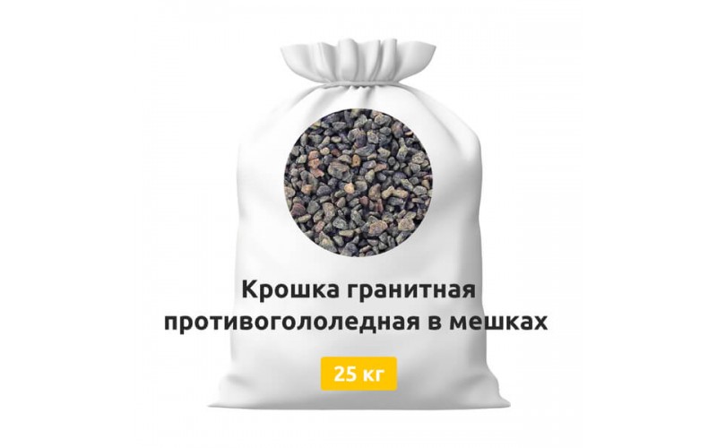 Крошка гранитная противогололедная в мешках 25 кг