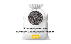 Крошка гранитная противогололедная в мешках 50 кг