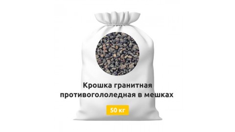 Крошка гранитная противогололедная в мешках 50 кг