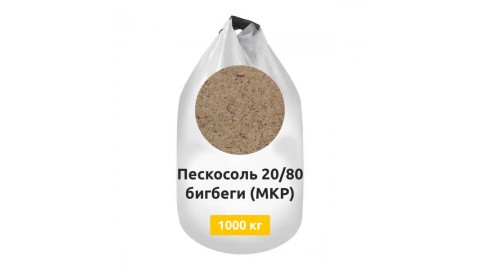 Пескосоль 80/20 бигбеги (МКР) 1000 кг