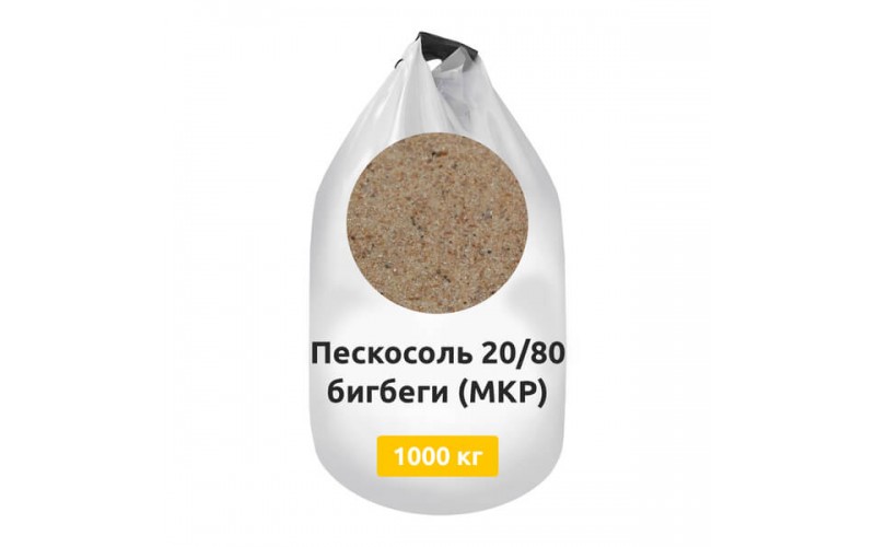 Пескосоль 80/20 бигбеги (МКР) 1000 кг