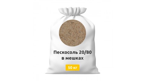 Пескосоль 80/20 в мешках 50 кг