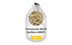 Пескосоль 50/50 бигбеги (МКР) 1000 кг