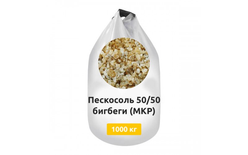 Пескосоль 50/50 бигбеги (МКР) 1000 кг
