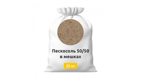 Пескосоль 50/50 в мешках 25 кг