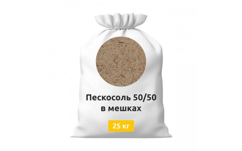 Пескосоль 50/50 в мешках 25 кг