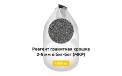 Реагент гранитная крошка 2-5 мм в биг-бег (МКР) 1000 кг