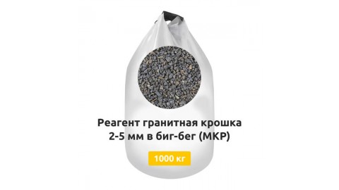 Реагент гранитная крошка 2-5 мм в биг-бег (МКР) 1000 кг