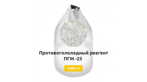 Противогололедный реагент ПГМ -25 в МКР 1000 кг Противогололедный реагент ПГМ -25 в МКР 1000 кг