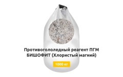 Противогололедный реагент ПГМ БИШОФИТ (Хлористый магний)