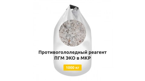 Противогололедный реагент ПГМ ЭКО в МКР 1000 кг Противогололедный реагент ПГМ ЭКО в МКР 1000 кг
