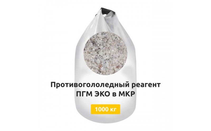 Противогололедный реагент ПГМ ЭКО в МКР 1000 кг