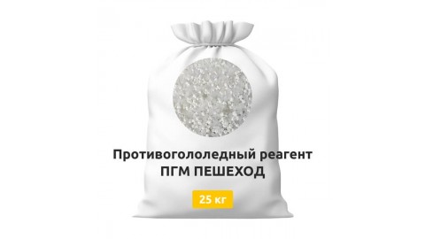 Противогололедный реагент ПГМ ПЕШЕХОД (25 кг) Противогололедный реагент ПГМ ПЕШЕХОД (25 кг)