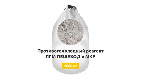 Противогололедный реагент ПГМ ПЕШЕХОД в МКР 1000 кг Противогололедный реагент ПГМ ПЕШЕХОД в МКР 1000 кг