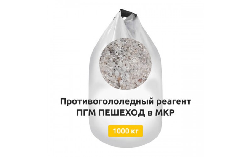 Противогололедный реагент ПГМ ПЕШЕХОД в МКР 1000 кг