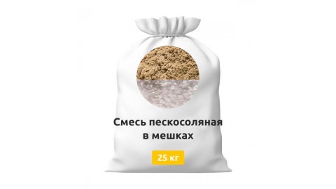 Смесь пескосоляная в мешках по 25 кг