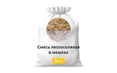 Смесь пескосоляная в мешках по 50 кг