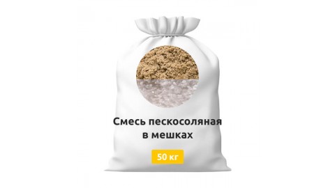 Смесь пескосоляная в мешках по 50 кг