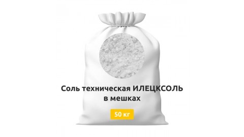 Соль техническая ИЛЕЦКСОЛЬ в мешках 50 кг