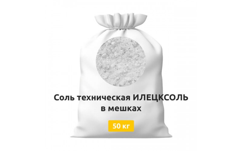 Соль техническая ИЛЕЦКСОЛЬ в мешках 50 кг
