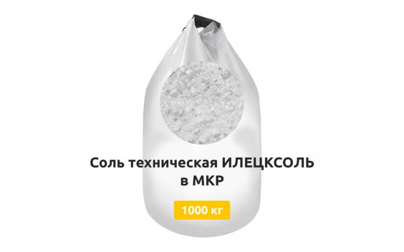 Соль техническая ИЛЕЦКСОЛЬ в МКР 1000 кг