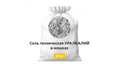 Соль техническая УРАЛКАЛИЙ в мешках 25 кг