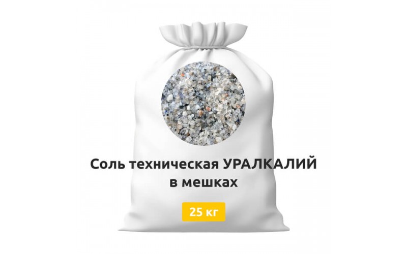 Соль техническая УРАЛКАЛИЙ в мешках 25 кг